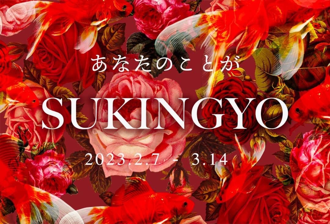 バレンタイン・ホワイトデーイベント『SUKINGYO-2023』 | 奈良県